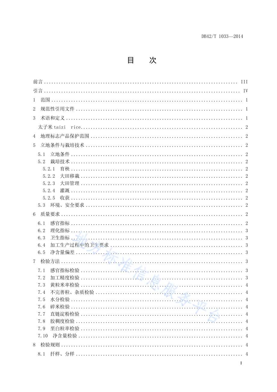 地理标志产品 太子米DB42／T 1033-2014.pdf_第3页