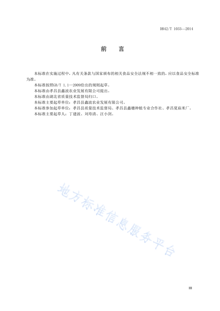 地理标志产品 太子米DB42／T 1033-2014.pdf_第5页