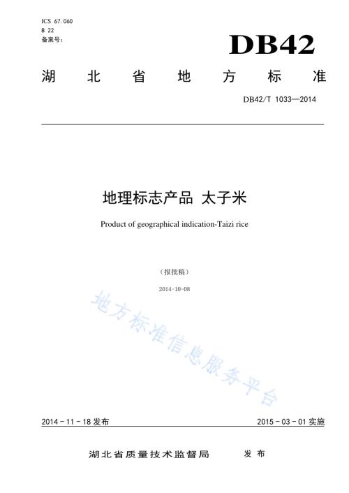 地理标志产品 太子米DB42／T 1033-2014.pdf