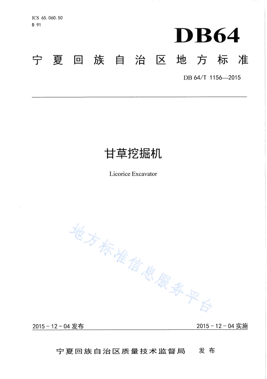 甘草挖掘机DB64／T 1156-2015.pdf_第1页
