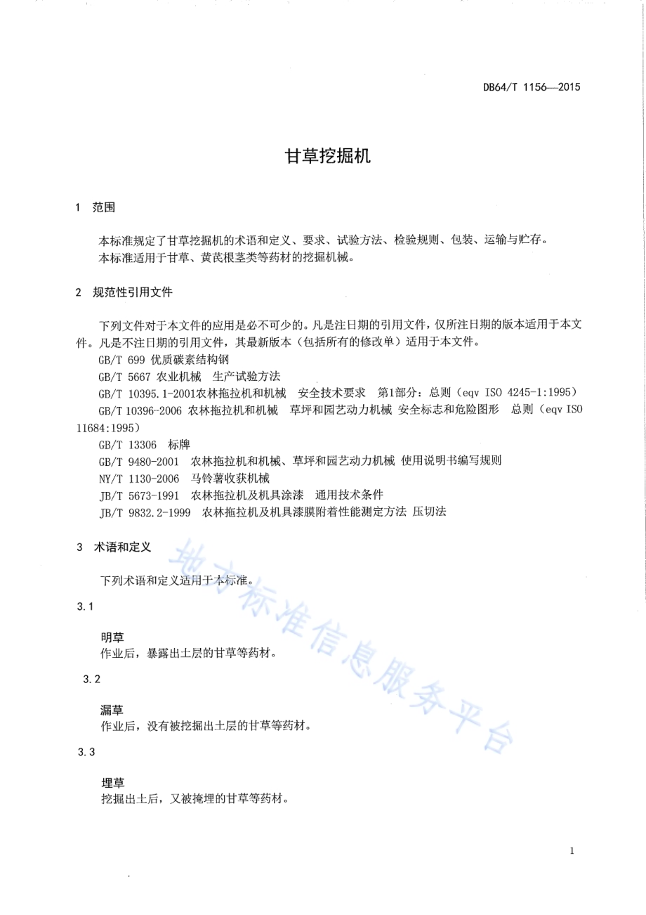甘草挖掘机DB64／T 1156-2015.pdf_第5页