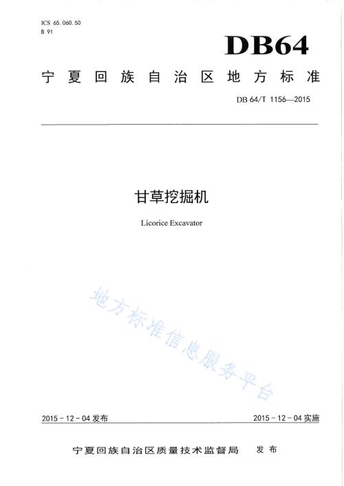 甘草挖掘机DB64／T 1156-2015.pdf