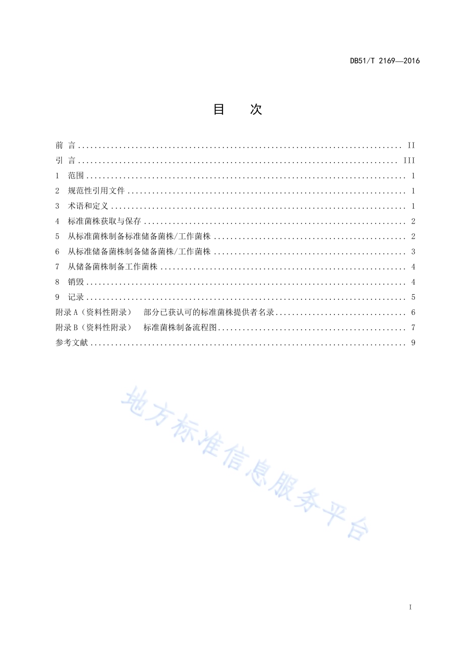 标准菌株的保存与使用指南DB51／T 2169-2016.pdf_第3页