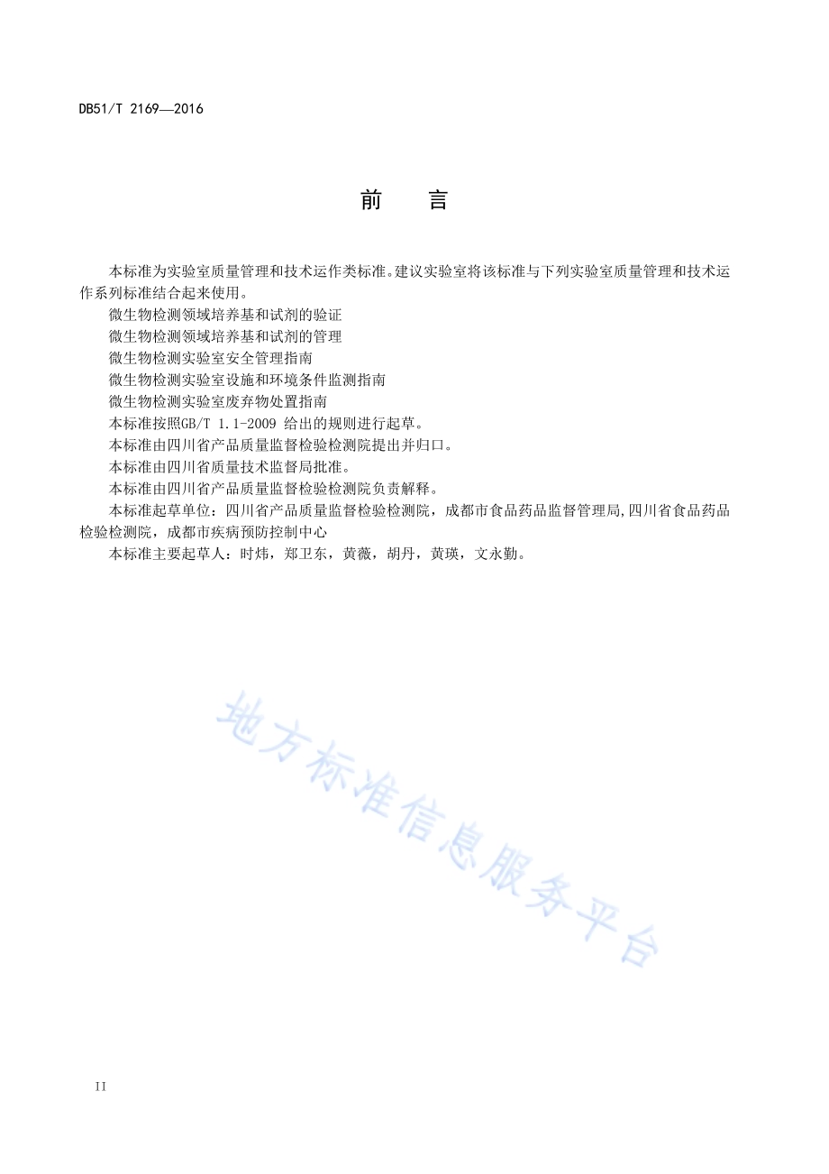 标准菌株的保存与使用指南DB51／T 2169-2016.pdf_第4页