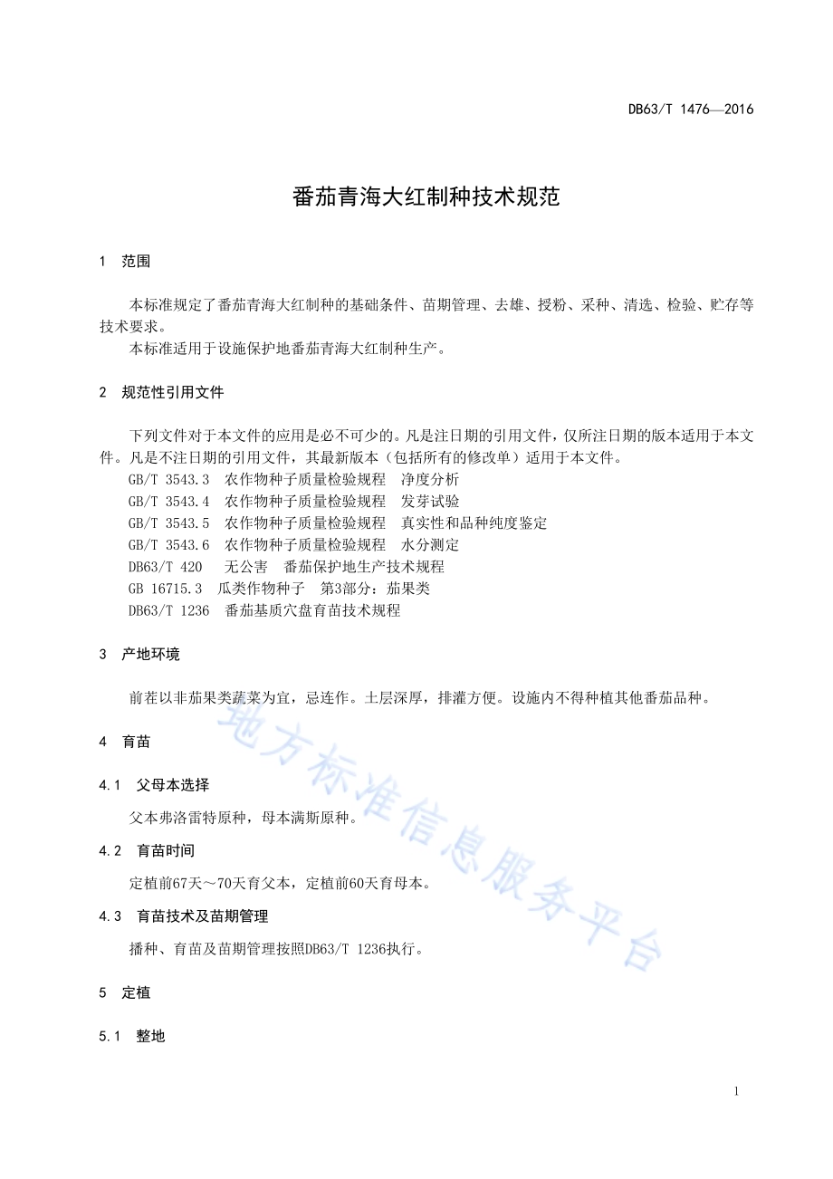 番茄青海大红制种技术规范DB63／T 1476-2016.pdf_第3页