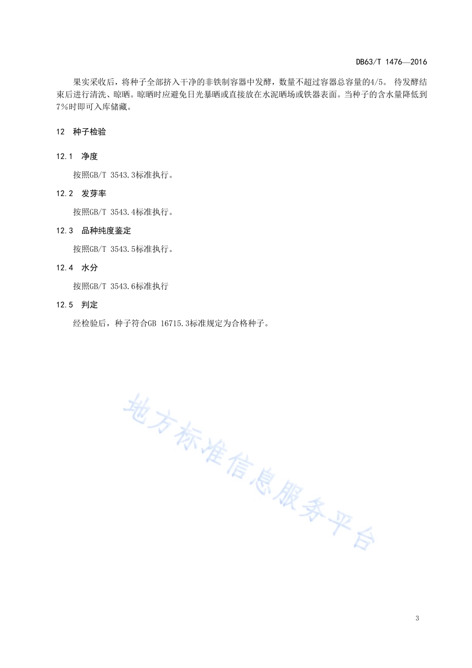 番茄青海大红制种技术规范DB63／T 1476-2016.pdf_第5页