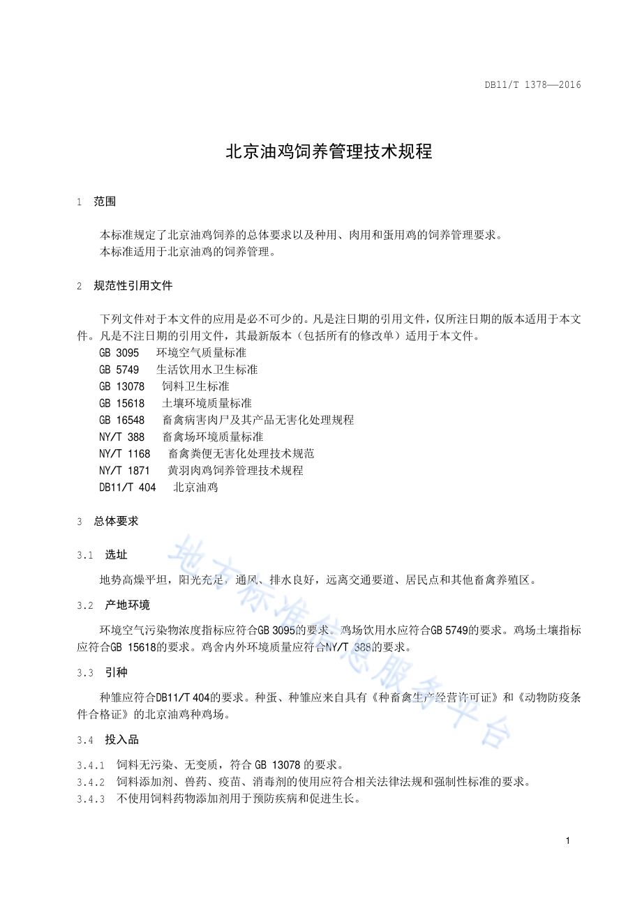 北京油鸡饲养管理技术规程DB11／T 1378-2016.pdf_第4页