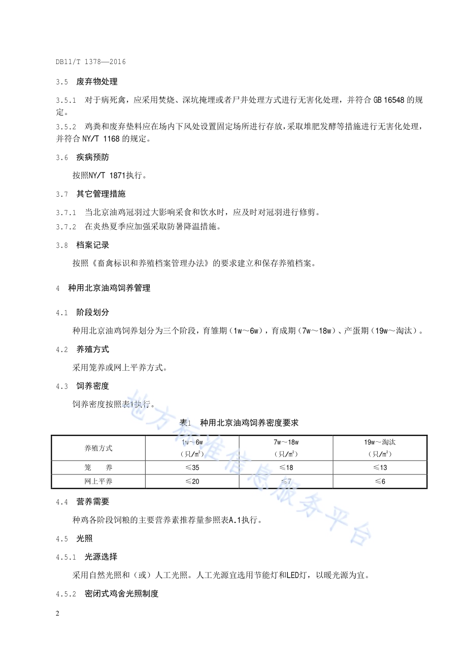 北京油鸡饲养管理技术规程DB11／T 1378-2016.pdf_第5页