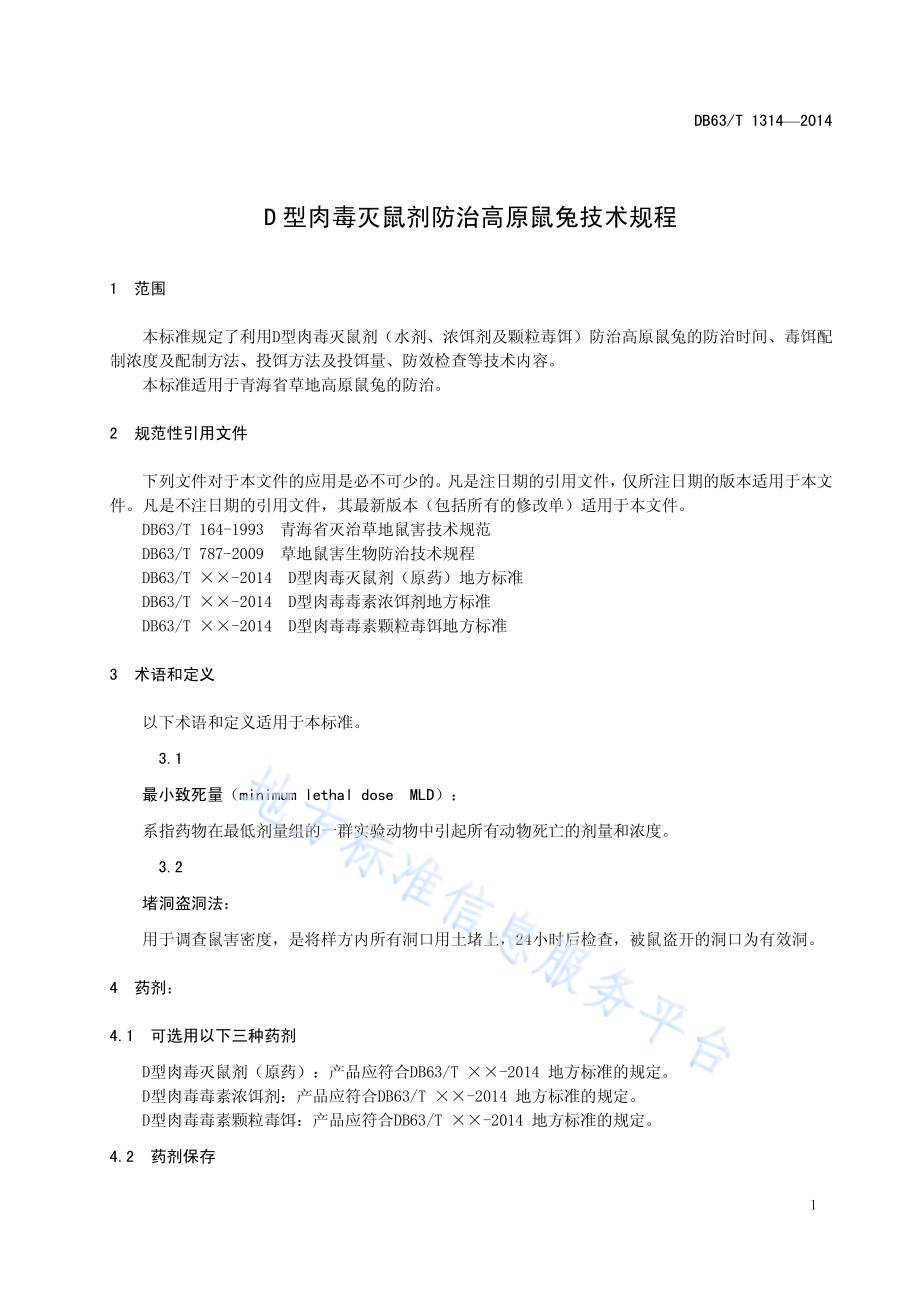D型肉毒灭鼠剂防治高原鼠兔技术规程DB63／T 1314-2014.pdf_第3页
