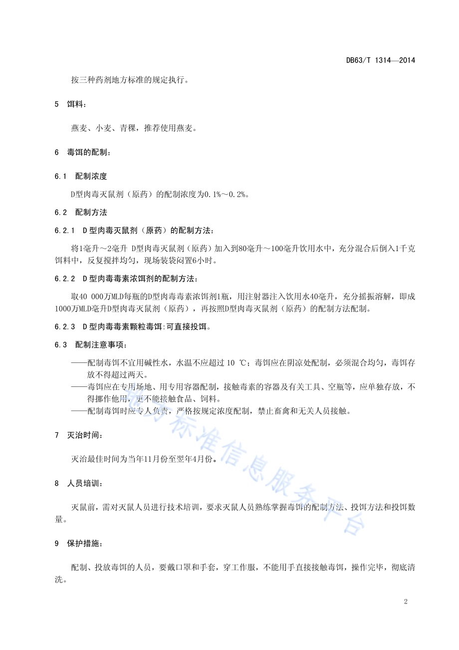 D型肉毒灭鼠剂防治高原鼠兔技术规程DB63／T 1314-2014.pdf_第4页