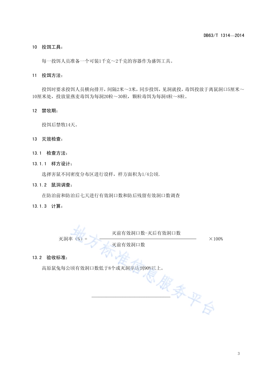 D型肉毒灭鼠剂防治高原鼠兔技术规程DB63／T 1314-2014.pdf_第5页
