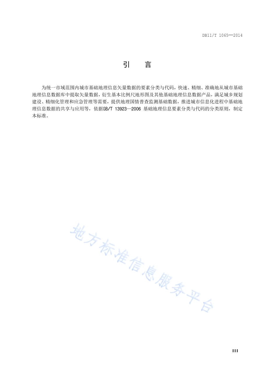 城市基础地理信息 矢量数据要素分类与代码DB11／T 1065-2014.pdf_第4页