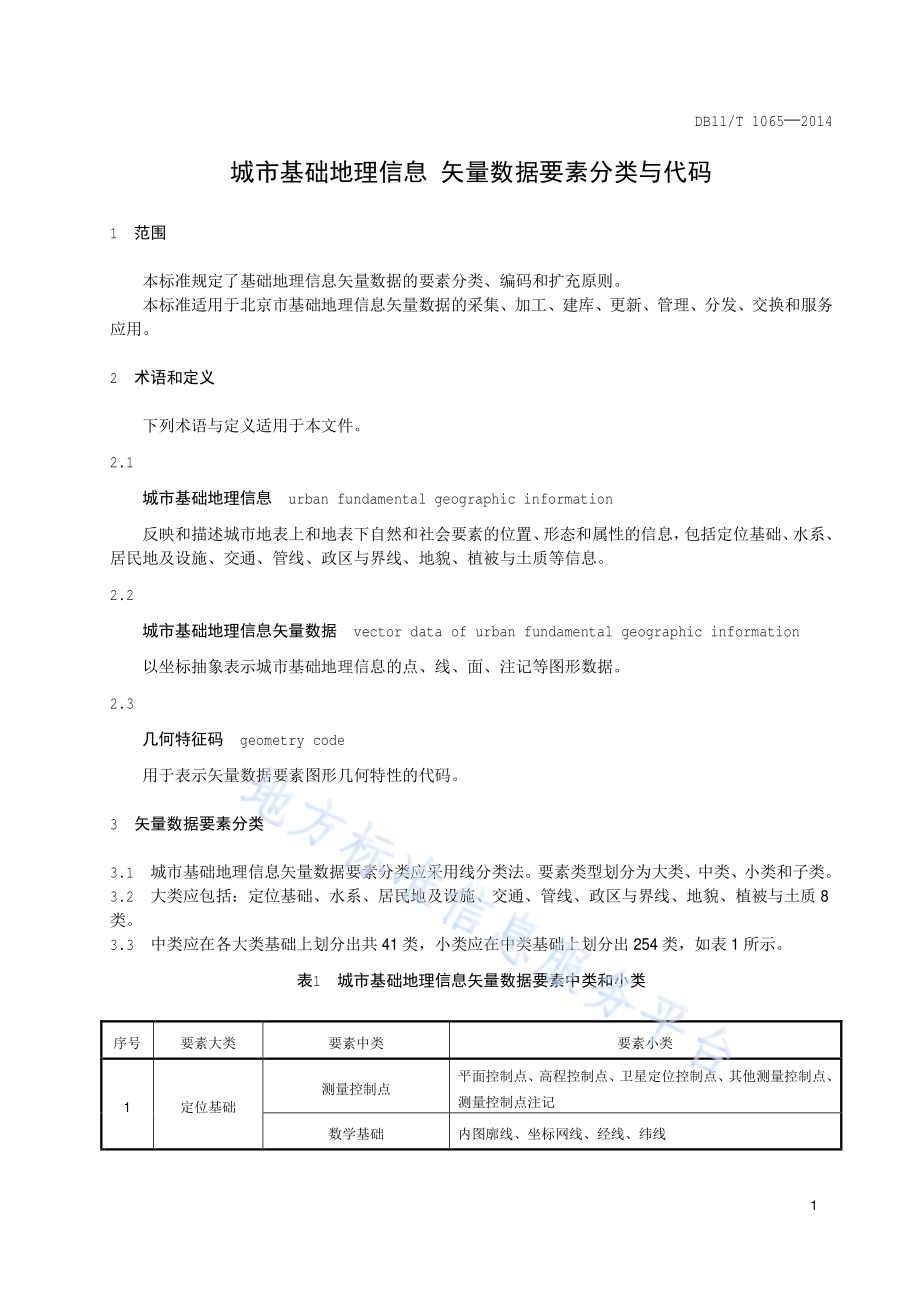 城市基础地理信息 矢量数据要素分类与代码DB11／T 1065-2014.pdf_第5页