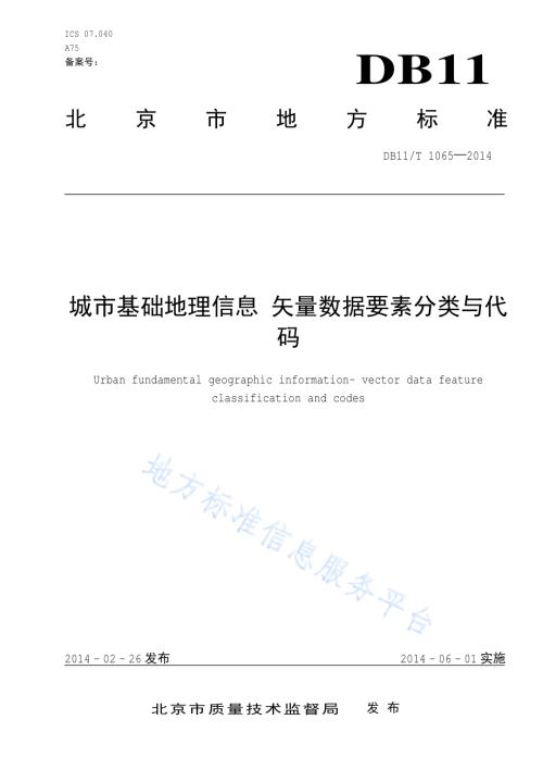 城市基础地理信息 矢量数据要素分类与代码DB11／T 1065-2014.pdf