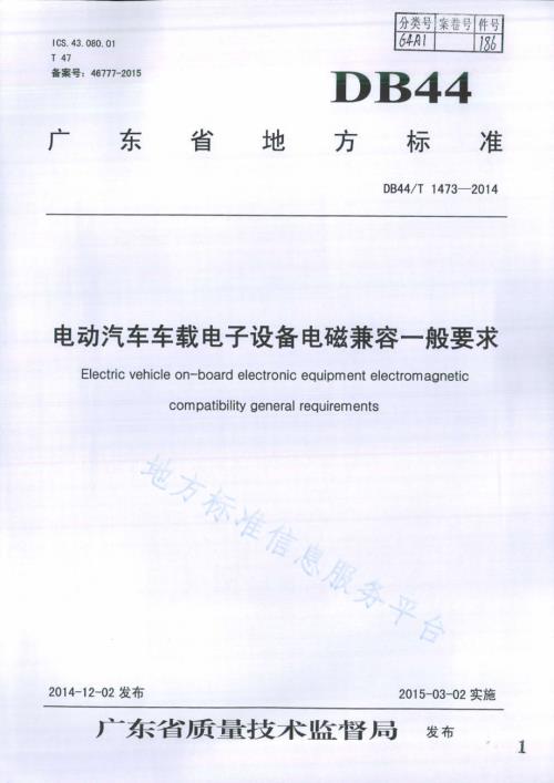 电动汽车车载电子设备电磁兼容一般要求DB44／T 1473-2014.pdf