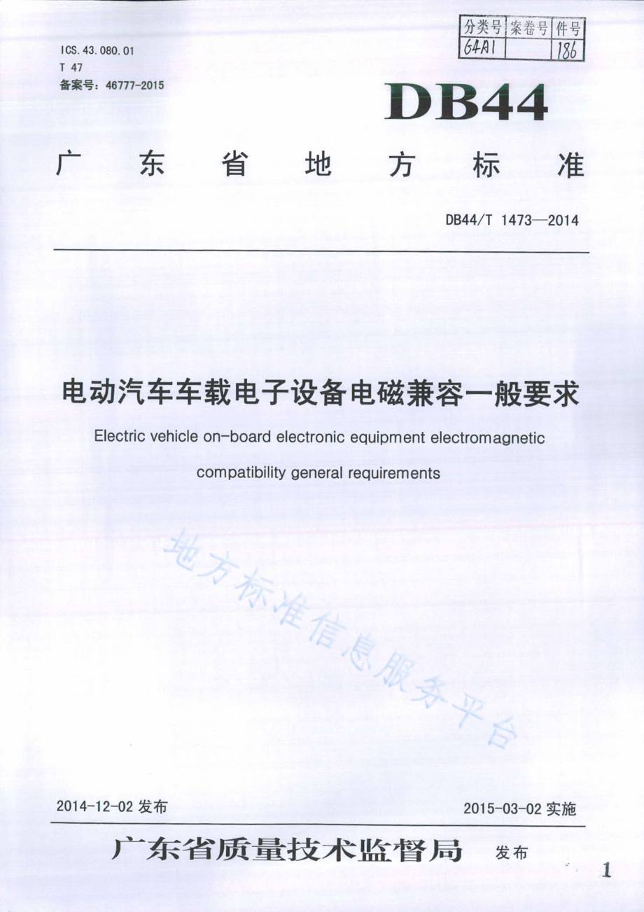电动汽车车载电子设备电磁兼容一般要求DB44／T 1473-2014.pdf_第1页