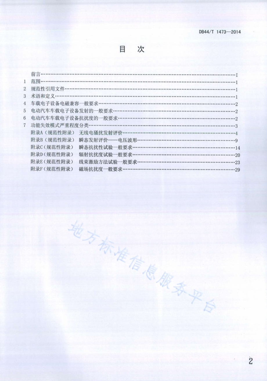 电动汽车车载电子设备电磁兼容一般要求DB44／T 1473-2014.pdf_第2页