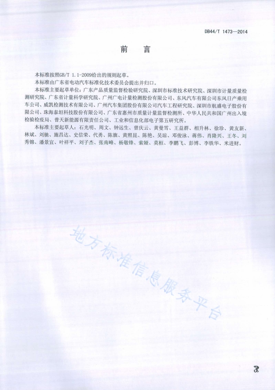 电动汽车车载电子设备电磁兼容一般要求DB44／T 1473-2014.pdf_第3页