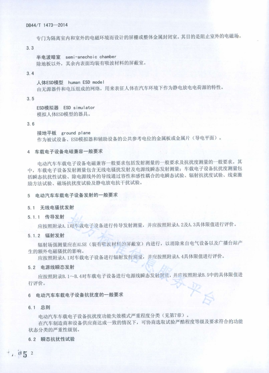 电动汽车车载电子设备电磁兼容一般要求DB44／T 1473-2014.pdf_第5页