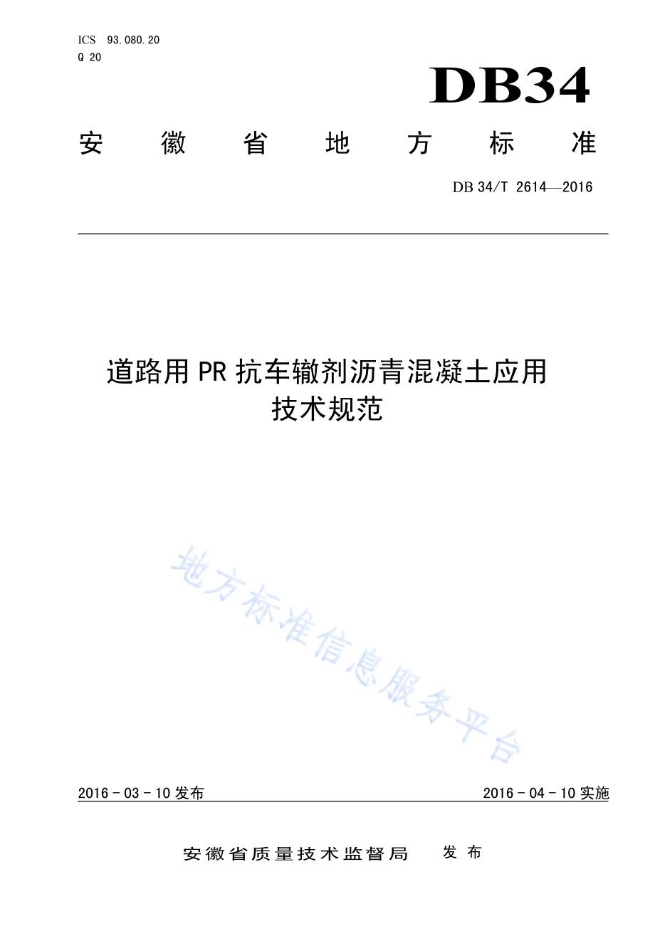 道路用PR抗车辙剂沥青混凝土应用技术规范DB34／T 2614-2016.pdf_第1页
