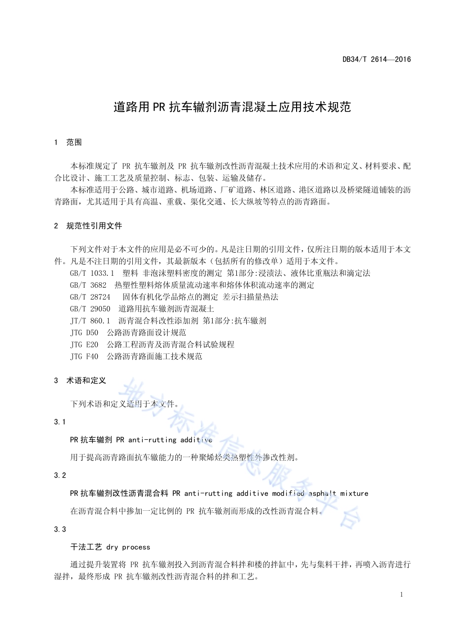 道路用PR抗车辙剂沥青混凝土应用技术规范DB34／T 2614-2016.pdf_第5页