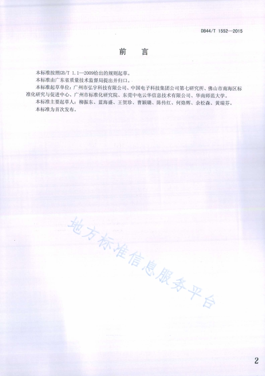 传感器网络低功耗节点设备技术要求和测试方法DB44／T 1552-2015.pdf_第2页