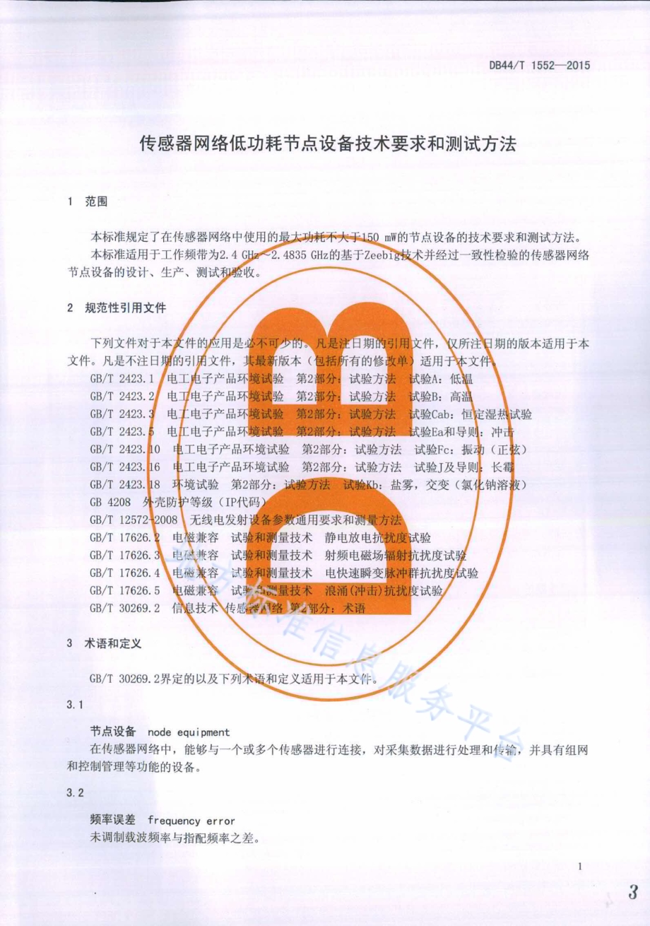 传感器网络低功耗节点设备技术要求和测试方法DB44／T 1552-2015.pdf_第3页