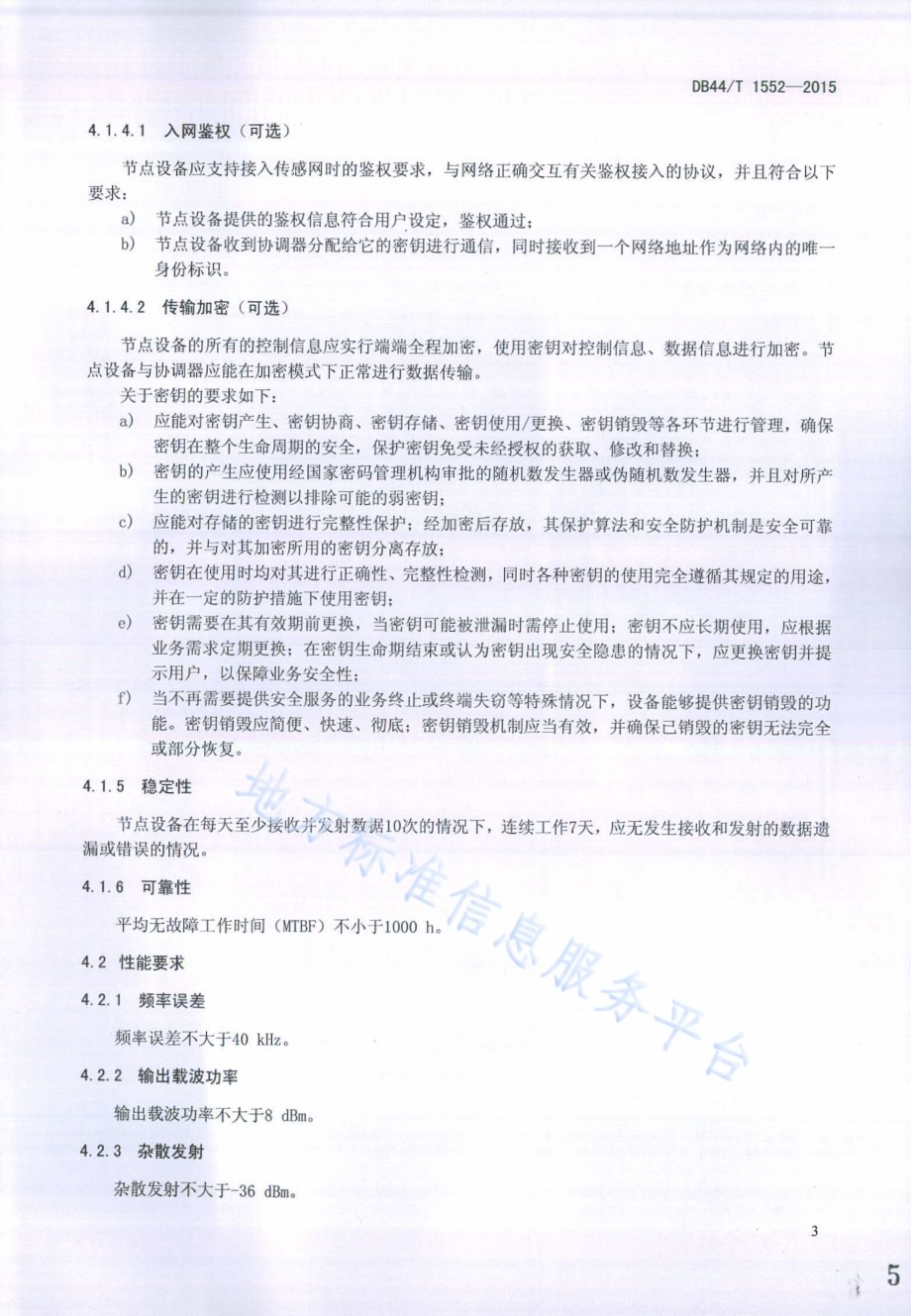 传感器网络低功耗节点设备技术要求和测试方法DB44／T 1552-2015.pdf_第5页