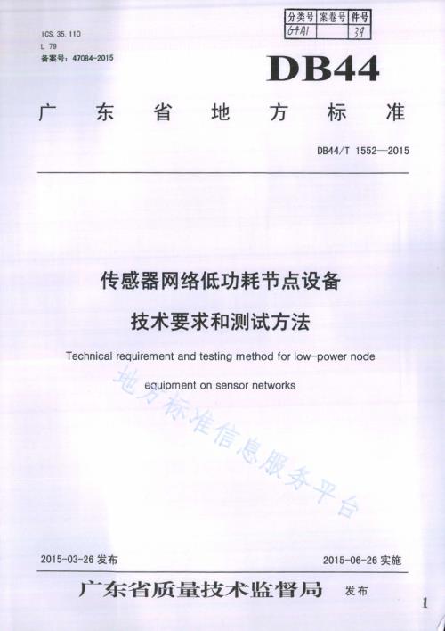 传感器网络低功耗节点设备技术要求和测试方法DB44／T 1552-2015.pdf