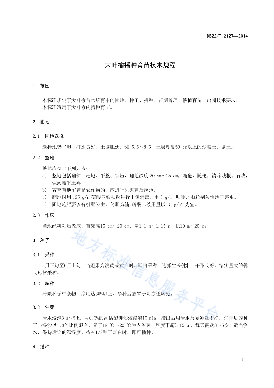 大叶榆播种育苗技术规程DB22／T 2127-2014.pdf_第5页