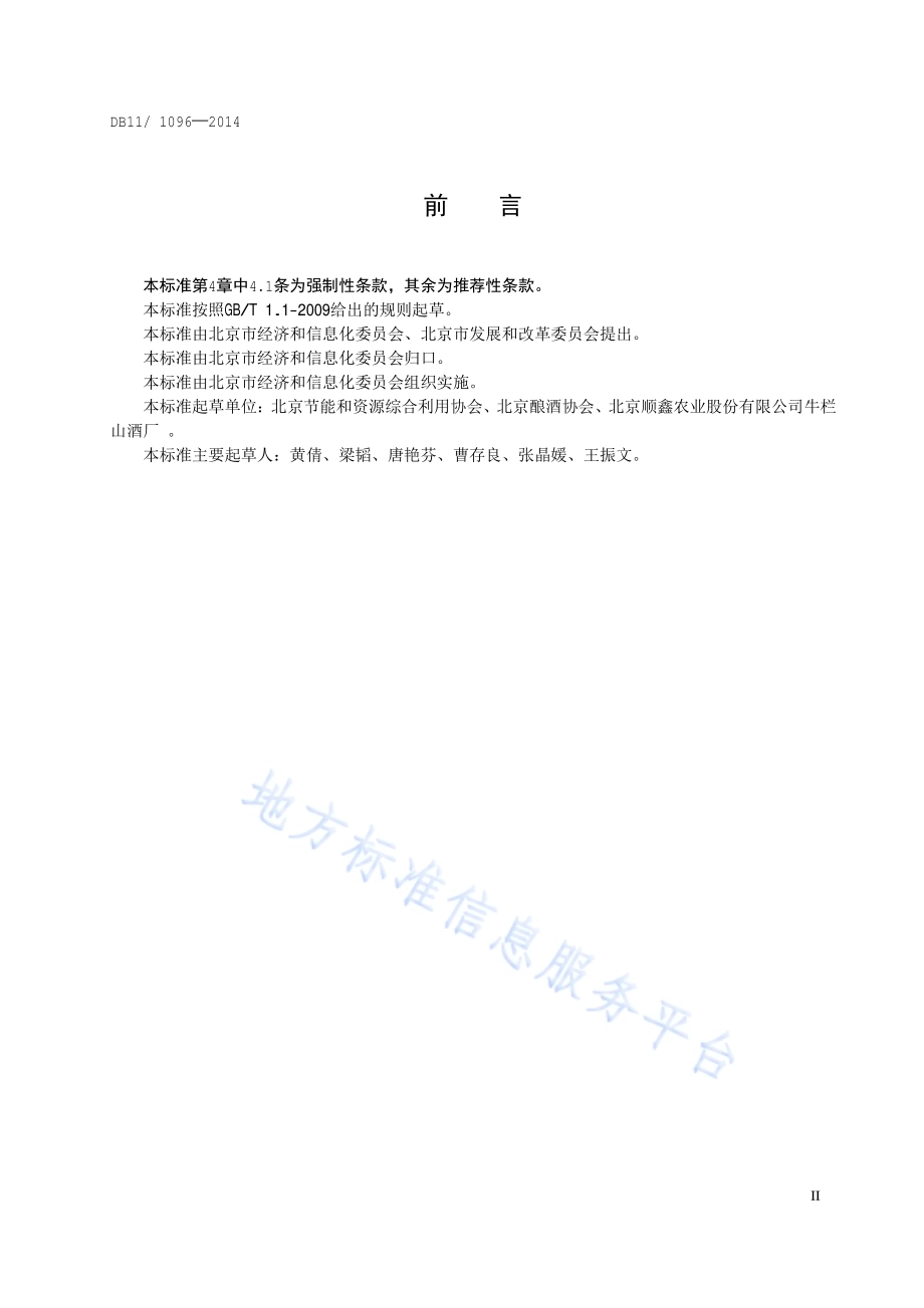 白酒单位产品能源消耗限额DB11／T 1096-2014.pdf_第3页