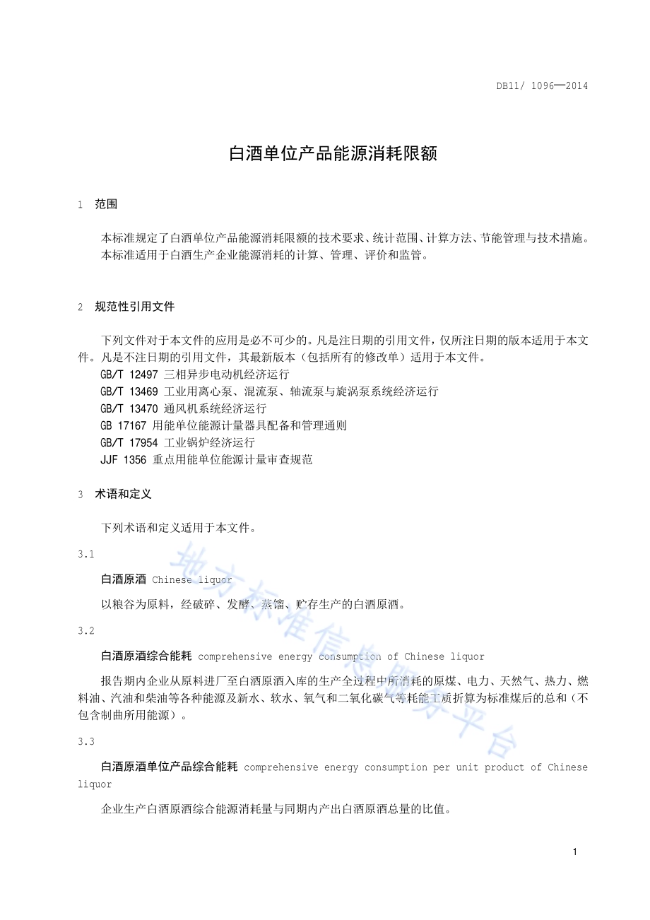 白酒单位产品能源消耗限额DB11／T 1096-2014.pdf_第4页