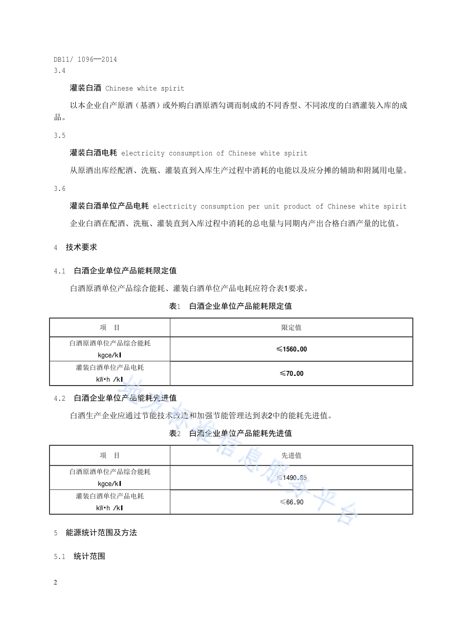 白酒单位产品能源消耗限额DB11／T 1096-2014.pdf_第5页