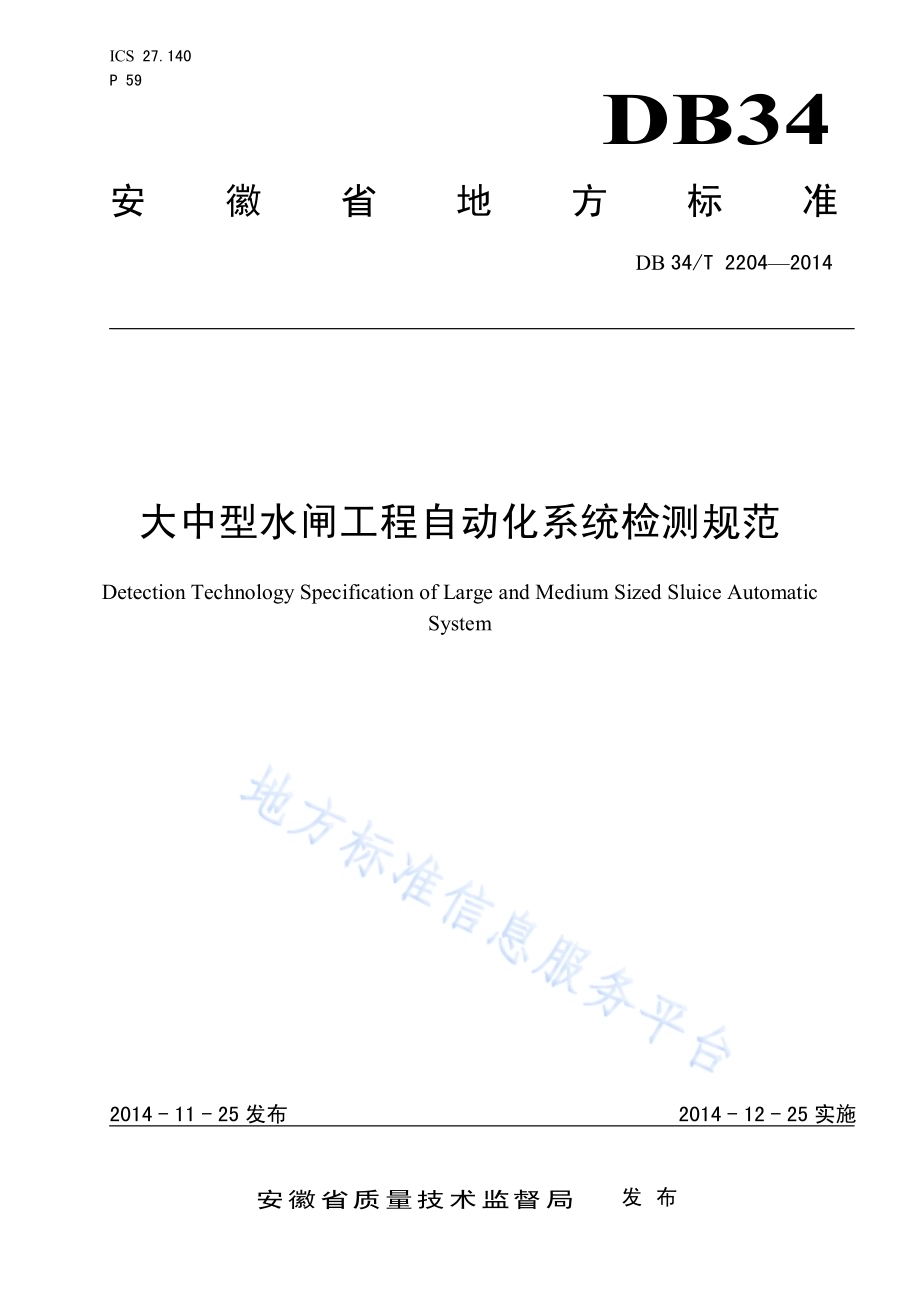 大中型水闸工程自动化系统检测规范DB34／T 2204-2014.pdf_第1页