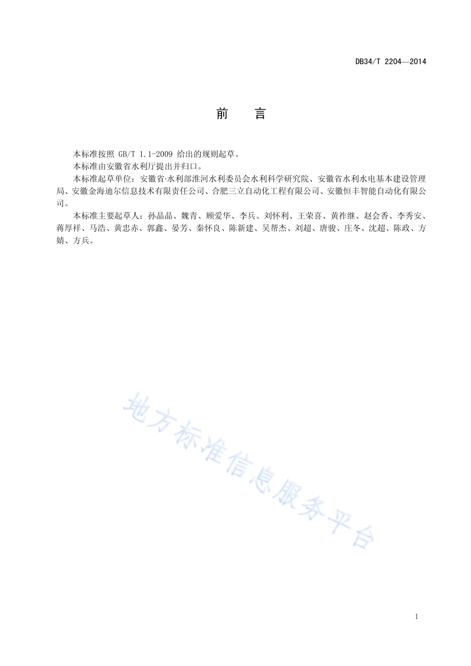 大中型水闸工程自动化系统检测规范DB34／T 2204-2014.pdf_第3页