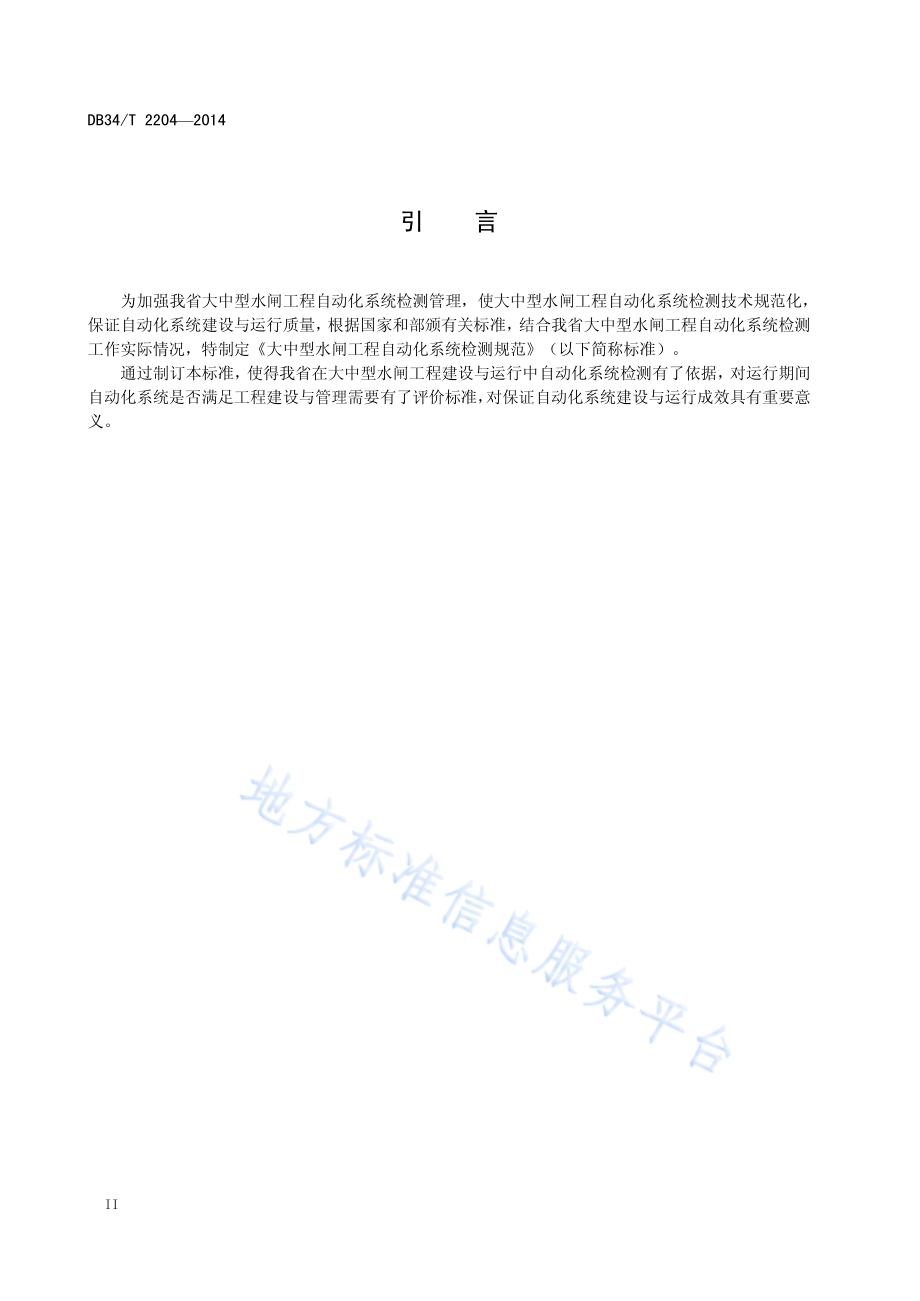 大中型水闸工程自动化系统检测规范DB34／T 2204-2014.pdf_第4页