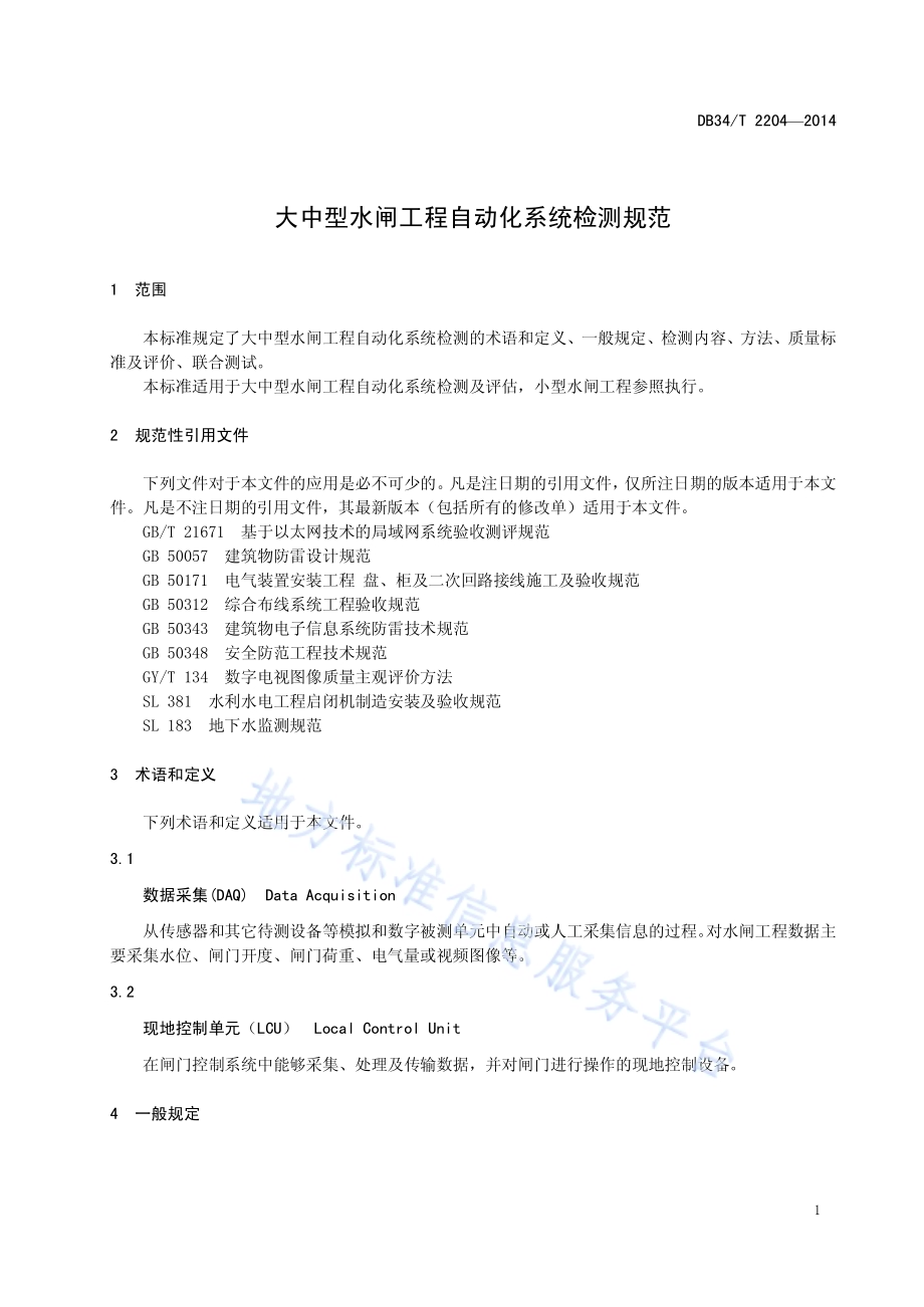 大中型水闸工程自动化系统检测规范DB34／T 2204-2014.pdf_第5页