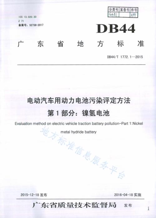 电动汽车用动力电池污染评定方法 第1部分：镍氢电池DB44／T 1772.1-2015.pdf