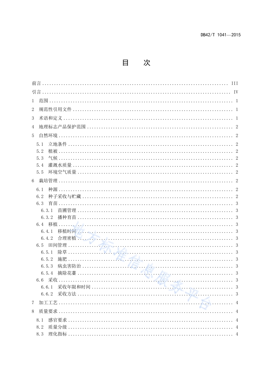 地理标志产品 竹溪黄连DB42／T 1041-2015.pdf_第2页