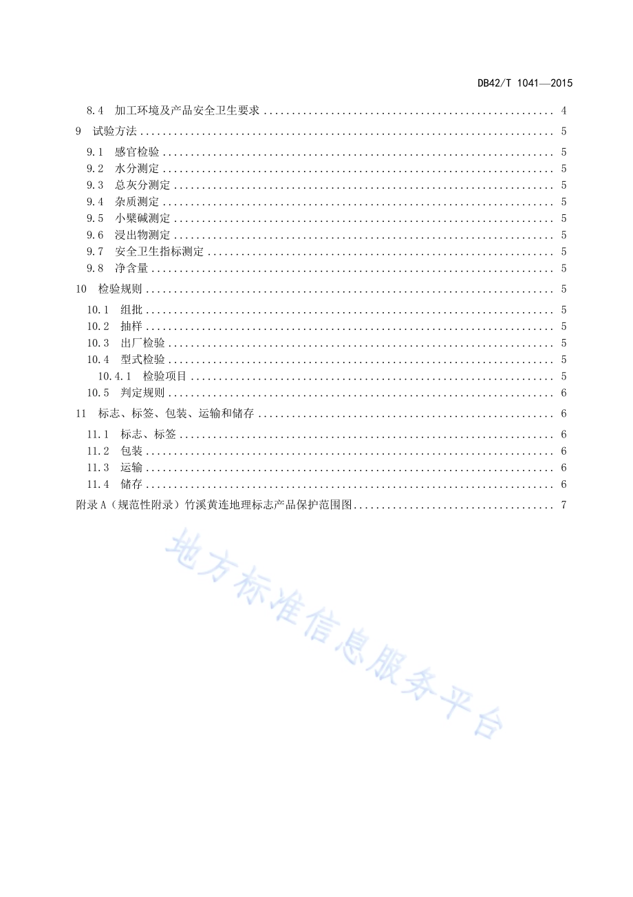 地理标志产品 竹溪黄连DB42／T 1041-2015.pdf_第3页