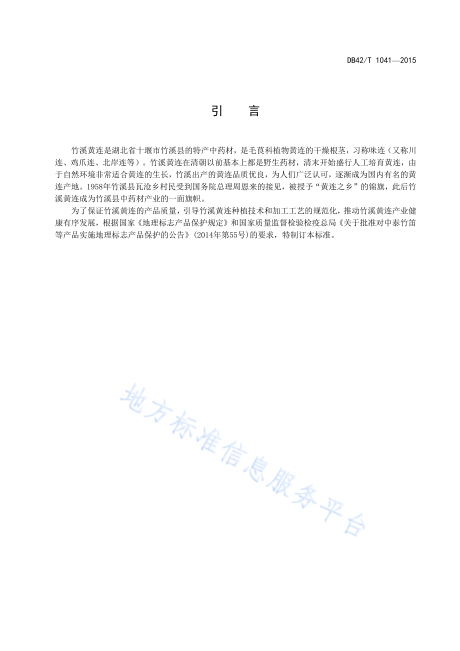 地理标志产品 竹溪黄连DB42／T 1041-2015.pdf_第5页
