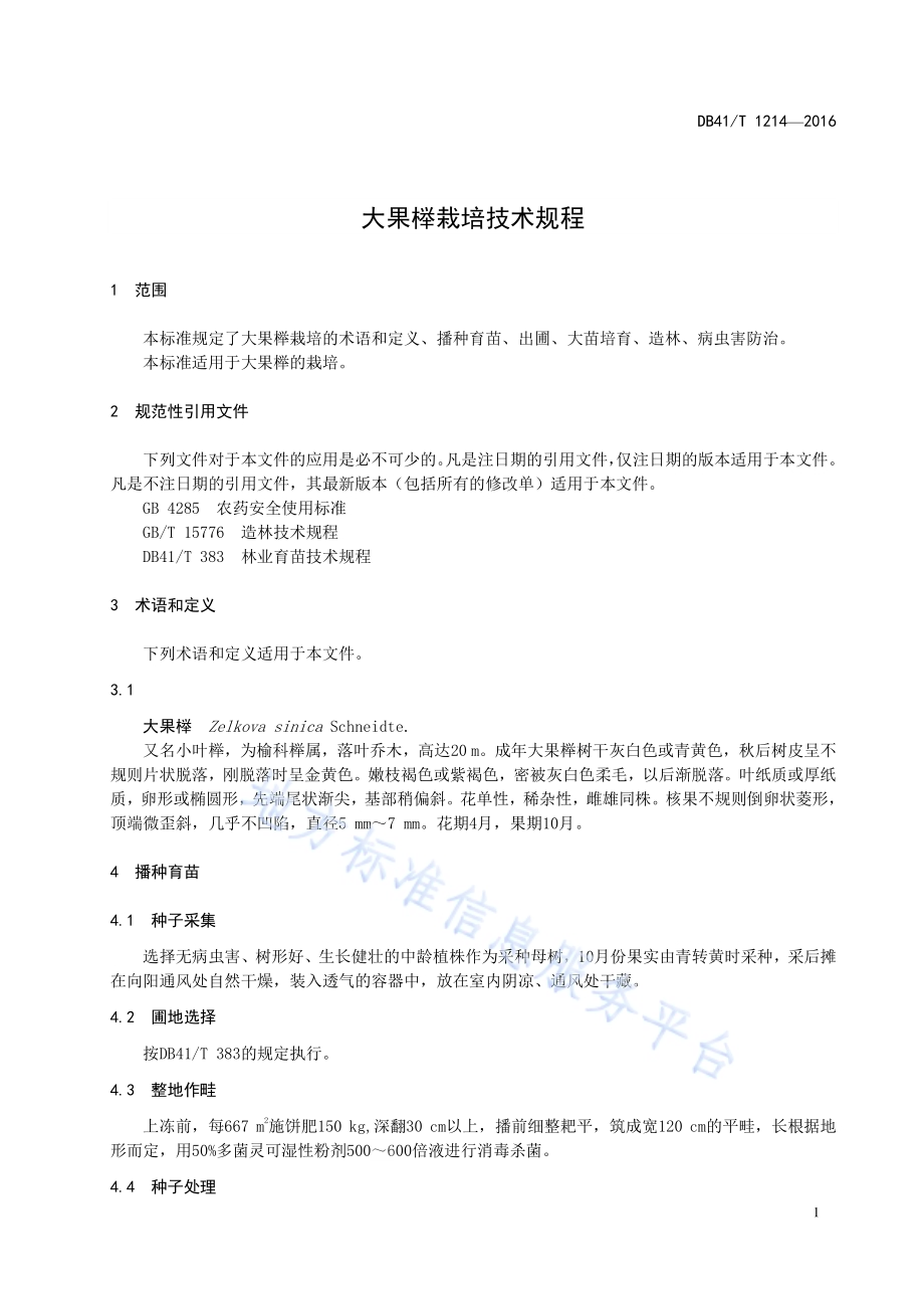 大果榉栽培技术规程DB41／T 1214-2016.pdf_第5页