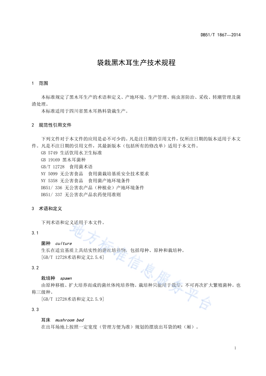 袋栽黑木耳生产技术规程DB51／T 1867-2014.pdf_第5页