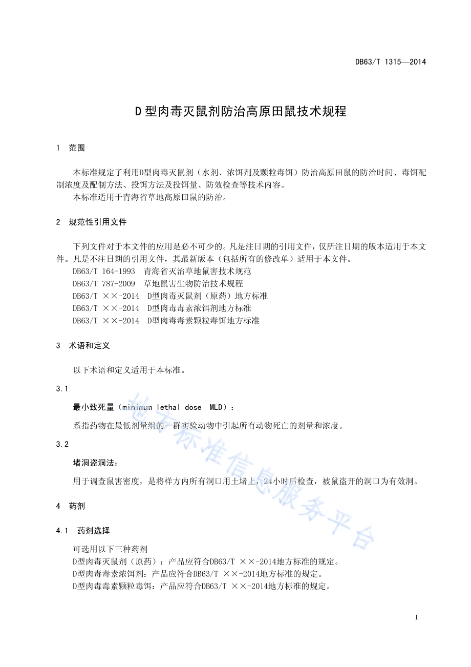 D型肉毒灭鼠剂防治高原田鼠技术规程DB63／T 1315-2014.pdf_第3页