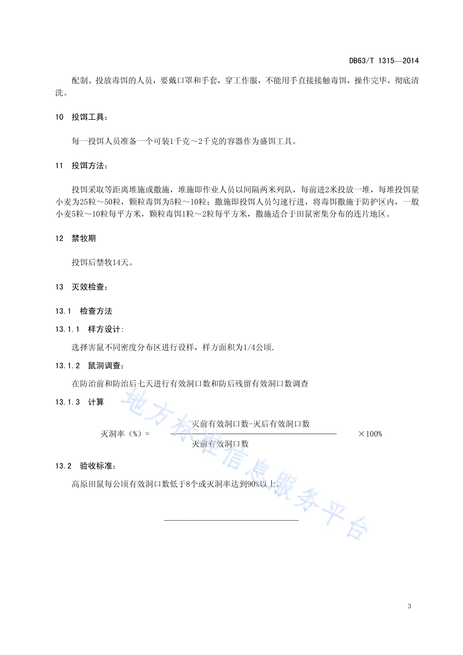 D型肉毒灭鼠剂防治高原田鼠技术规程DB63／T 1315-2014.pdf_第5页