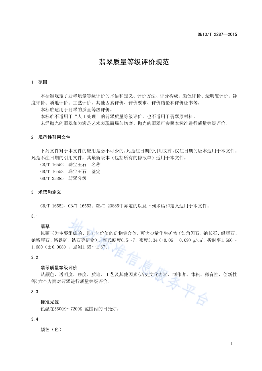 翡翠质量等级评价规范DB13／T 2287-2015.pdf_第5页