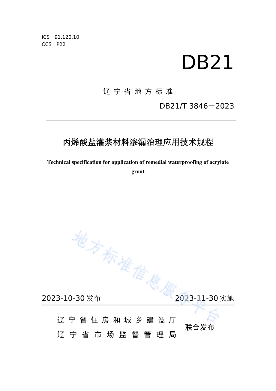 丙烯酸盐灌浆材料渗漏治理应用技术规程DB21／T 3846-2023.pdf_第1页