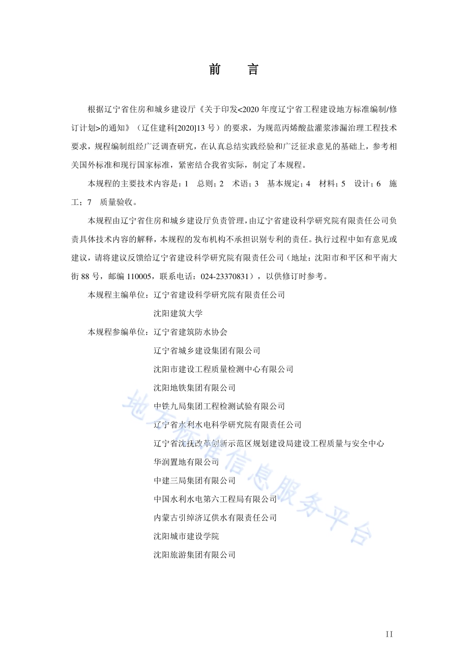 丙烯酸盐灌浆材料渗漏治理应用技术规程DB21／T 3846-2023.pdf_第3页