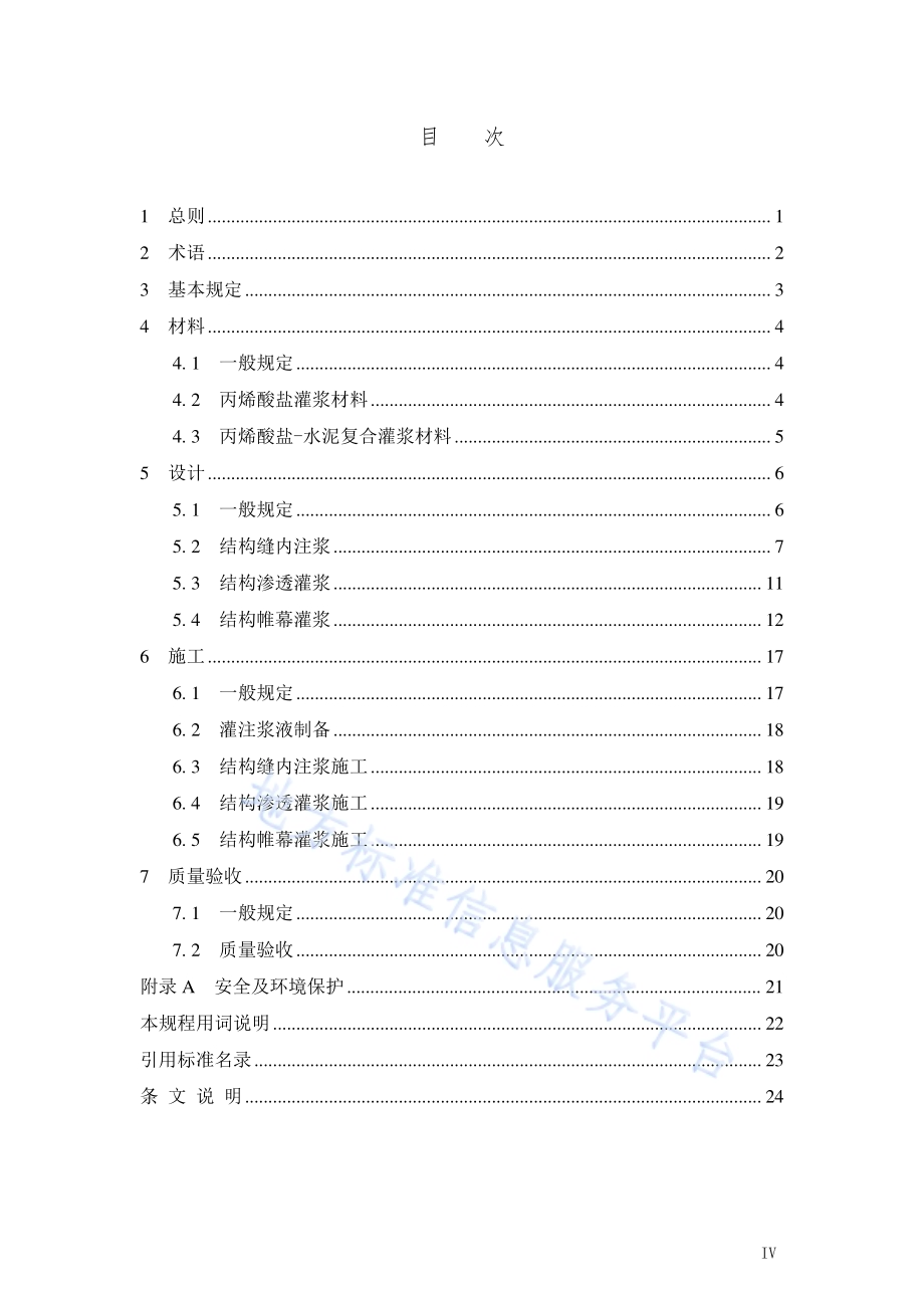 丙烯酸盐灌浆材料渗漏治理应用技术规程DB21／T 3846-2023.pdf_第5页
