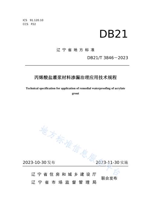 丙烯酸盐灌浆材料渗漏治理应用技术规程DB21／T 3846-2023.pdf